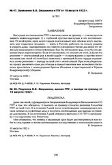 Заявление В.В. Зворыкина в ГПУ от 19 августа 1922 г.