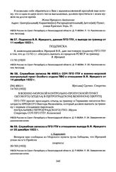 Служебная записка в ПГО ГПУ в отношении выезда В.Я. Ирецкого от 20 декабря 1922 г.