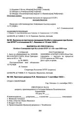 Выписка из протокола заседания Особого совещания при Коллегии ОГПУ в отношении И.Г. Лежнева от 10 мая 1926 г.