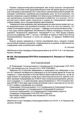 Постановление ПГО ГПУ в отношении Н.О. Лосского от 18 августа 1922 г.