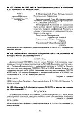 Письмо № 2582 КУБУ в Петроградский отдел ГПУ в отношении Н.О. Лосского от 21 августа 1922 г.