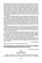 Письмо № 237/а Наркомзема в ГПУ в отношении Н.И. Любимова и И.П. Матвеева (без даты, не ранее 22 августа 1922 г.)