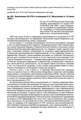 Заключение СО ГПУ в отношении С.П. Мельгунова от 12 июля 1922 г.