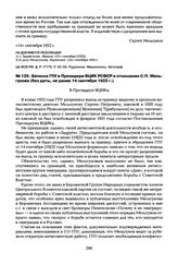 Записка ГПУ в Президиум ВЦИК РСФСР в отношении С.П. Мельгунова (без даты, не ранее 14 сентября 1922 г.)