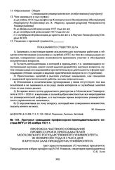 Протокол совещания профессорско-преподавательского состава МГУ от 26 ноября 1921 г.