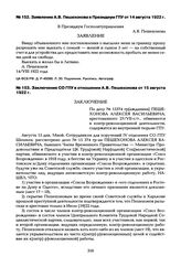 Заключение СО ГПУ в отношении А.В. Пешехонова от 15 августа 1922 г.