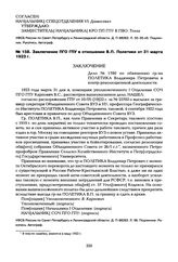 Заключение ПГО ГПУ в отношении В.П. Полетики от 31 марта 1923 г.