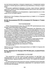 Постановление ПГО ГПУ в отношении С.И. Полнера от 17 августа 1922 г.