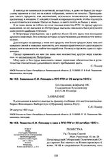 Заявление С.И. Полнера в ПГО ГПУ от 29 августа 1922 г.