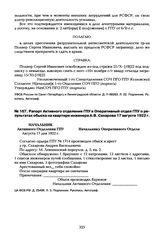 Рапорт Активного отделения ГПУ в Оперативный отдел ГПУ о результатах обыска на квартире инженера А.В. Сахарова 17 августа 1922 г.