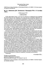 Заявление Д.Ф. Селиванова в Президиум ГПУ от 10 октября 1922 г.