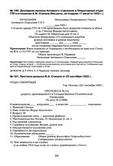 Докладная записка Активного отделения в Оперативный отдел ГПУ в отношении А.Ф. Степуна (без даты, не позднее 17 августа 1922 г.)