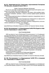 Постановление 1-го Спецотделения ТатПО ГПУ об аресте и обыске И.А. Стратонова от 1 августа 1922 г.