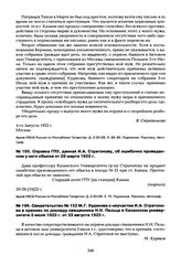 Свидетельство № 152 М.Г. Худякова о неучастии И.А. Стратонова в прениях по докладу священника Н.Н. Пельца в Казанском университете 3 июля 1922 г. от 23 августа 1922 г.