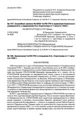 Служебная записка № 9020 ТатПО ГПУ в правление Казанского университета о задержании И.А. Стратонова от 7 августа 1922 г.