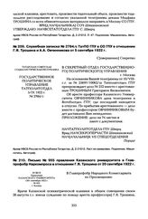 Служебная записка № 2784/с ТатПО ГПУ в СО ГПУ в отношении Г.Я. Трошина и А.А. Овчинникова от 5 сентября 1922 г.