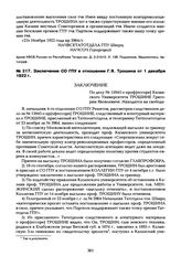 Заключение СО ГПУ в отношении Г.Я. Трошина от 1 декабря 1922 г.