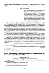 Заключение СО ГПУ в отношении А.И. Угримова от 22 августа 1922 г.