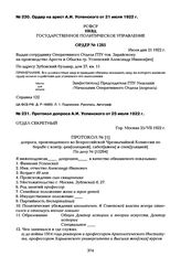 Протокол допроса А.И. Успенского от 25 июля 1922 г.