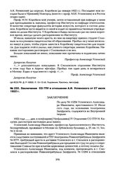 Заключение СО ГПУ в отношении А.И. Успенского от 27 июля 1922 г.