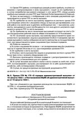 Приказ ГПУ № 179 «О порядке административной высылки» от 18 августа 1922 г. и Постановление ВЦИК об административной высылке от 10 августа 1922 г.