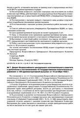 Декрет Всероссийского центрального исполнительного комитета о дополнении к постановлениям «О Государственном политическом управлении» и «Об административной высылке» от 16 октября 1922 г.