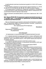 Приказ ГПУ № 259 «О применении административной высылки» от 17 октября 1922 г. и инструкция по применению постановления ВЦИК об административной высылке