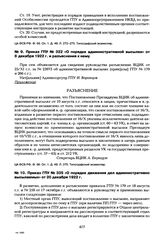 Приказ ГПУ № 322 «О порядке административной высылки» от 8 декабря 1922 г. и разъяснения к нему