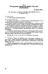 Постановление Оргбюро ЦК ВКП(б) «Об итогах киносовещания». 24 апреля 1928 г.