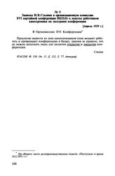 Записка И.В. Сталина в организационную комиссию XVI партийной конференции ВКП(б) о допуске работников кинохроники на заседания конференции. [Апрель 1929 г.]