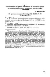 Постановление Политбюро ЦК ВКП(б) «О посылке делегации на международный конгресс независимой кинематографии в Швейцарии». 13 августа 1929 г.