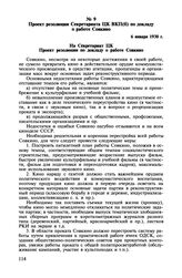 Проект резолюции Секретариата ЦК ВКП(б) по докладу о работе Совкино. 6 января 1930 г.