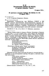 Постановление Оргбюро ЦК ВКП(б) «О картине Довженко "Земля"». 16 апреля 1930 г.