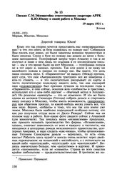 Письмо С.М. Эйзенштейна ответственному секретарю АРРК К.Ю. Юкову о своей работе в Мексике. 19 марта 1931 г.