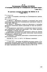 Постановление Политбюро ЦК ВКП(б) «О постройке кинотеатра на Сталинградском тракторном заводе». 7 июня 1931 г.