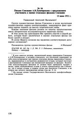 Письмо Союзкино А.В.Луначарскому с предложением участвовать в оценке отдельных фильмов Союзкино. 13 июня 1931 г.