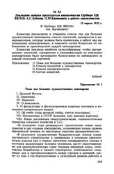 Докладная записка председателя кинокомиссии Оргбюро ЦК ВКП(б) А.С. Бубнова Л.М. Кагановичу о работе кинокомиссии. 15 апреля 1932 г.