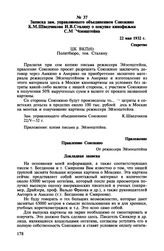 Записка зам. управляющего объединением Союзкино К.М. Шведчикова И.В. Сталину о покупке кинофильма С.М. Эйзенштейна. 22 мая 1932 г.