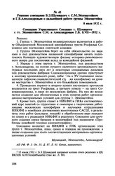 Решение совещания Б.З. Шумяцкого с С.М. Эйзенштейном и Г.В. Александровым о дальнейшей работе группы Эйзенштейна. 8 июля 1932 г.