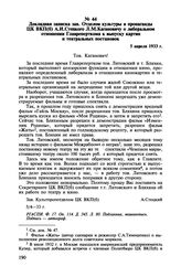 Докладная записка зав. Отделом культуры и пропаганды ЦК ВКП(б) А.И. Стецкого Л.М. Кагановичу о либеральном отношении Главреперткома к выпуску картин и театральных постановок. 5 апреля 1933 г.