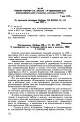 Решение Оргбюро ЦК ВКП(б) «Об организации дела использования кино в колхозах, совхозах и МТС». 7 мая 1933 г.