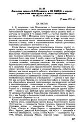 Докладная записка Б.З. Шумяцкого в ЦК ВКП(б) о порядке утверждения кинокартин и о темах кинофильмов на 1933 и 1934 гг. [7 июня 1933 г.]