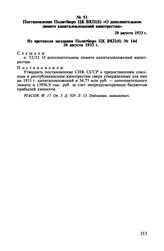 Постановление Политбюро ЦК ВКП(б) «О дополнительном лимите капиталовложений кинотрестам». 20 августа 1933 г.