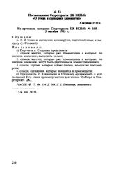 Постановление Секретариата ЦК ВКП(б) «О темах и сценариях кинокартин». 3 октября 1933 г.