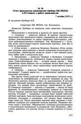 Отчет председателя кинокомиссии Оргбюро ЦК ВКП(б) А.И. Стецкого о работе кинокомиссии. 7 октября [1933 г.]