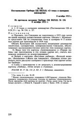 Постановление Оргбюро ЦК ВКП(б) «О темах и сценариях кинокартин». 8 октября 1933 г.