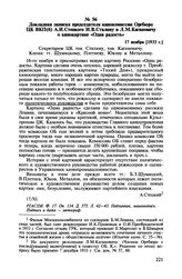 Докладная записка председателя кинокомиссии Оргбюро ЦК ВКП(б) А.И. Стецкого И.В. Сталину и Л.М. Кагановичу о кинокартине «Одна радость». 17 ноября [1933 г.]