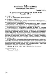 Постановление Оргбюро ЦК ВКП(б) о кинокартине «Одна радость». 7 декабря 1933 г.