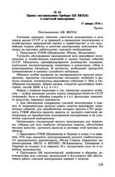 Проект постановления Оргбюро ЦК ВКП(б) о советской кинохронике. 17 января 1934 г.