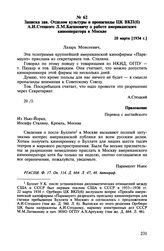 Записка зав. Отделом культуры и пропаганды ЦК ВКП(б) А.И. Стецкого Л.М. Кагановичу о работе американского кинооператора в Москве. 20 марта [1934 г.]